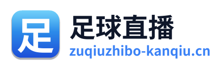 足球直播